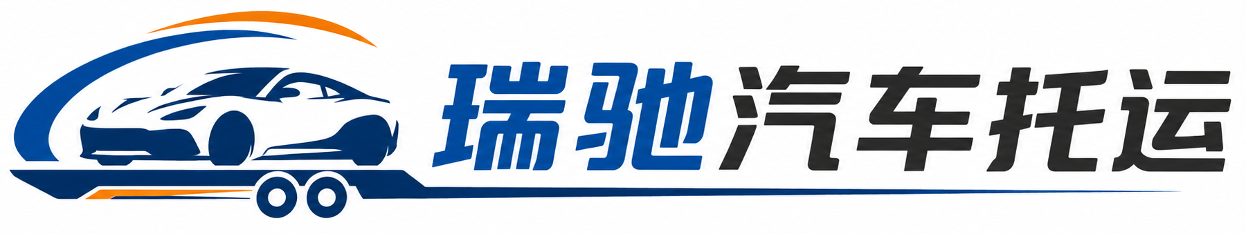 太子河区瑞驰｜汽车托运_轿车托运_私家车异地运车_新能源车辆托运